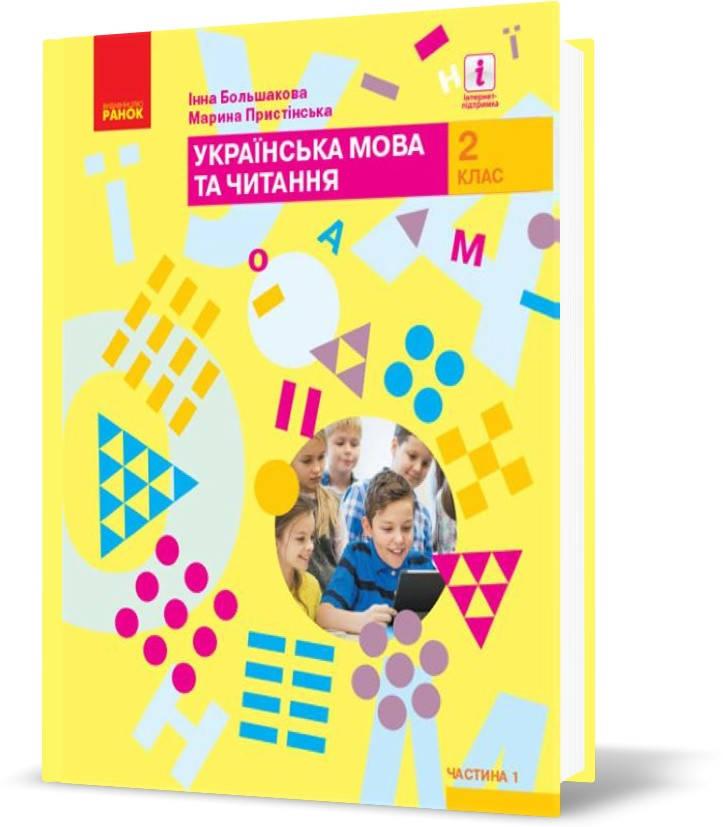 2 клас. НУШ Українська мова та читання. Підручник, Частина 1 (Большакова І.О., Пристінська М.С.), Ранок
2 клас. НУШ Українська мова та читання. Підручник, Частина 1 (Большакова І.О., Пристінська М.С.), Ранок