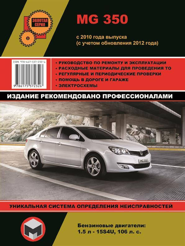 Книга на MG 350 c 2010 года (+ обновления 2012) (МЖ 350) Руководство по ремонту, Монолит
Книга на MG 350 c 2010 года (+ обновления 2012) (МЖ 350) Руководство по ремонту, Монолит