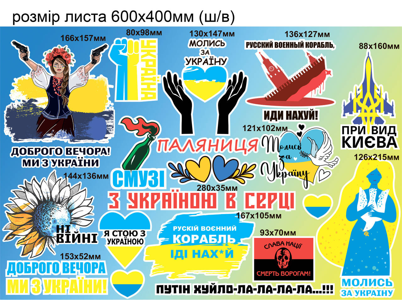 Набор наклеек №2 Символы войны Паляница Смузи Девушка Призрак Киева Украина сердце матовая Набор М 600x400мм, Желтый
Набор наклеек №2 Символы войны Паляница Смузи Девушка Призрак Киева Украина сердце матовая Набор М 600x400мм, Желтый