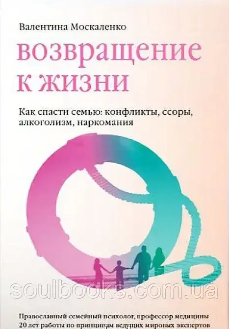 Возвращение к жизни. Как спасти семью. Конфликты, ссоры, алкоголизм, наркомания. Москаленко Валентина
Возвращение к жизни. Как спасти семью. Конфликты, ссоры, алкоголизм, наркомания. Москаленко Валентина