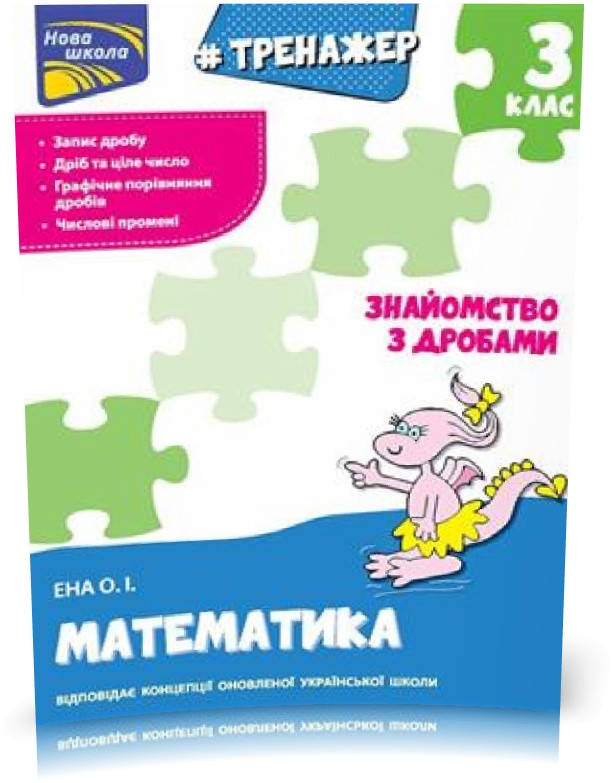 РОЗПРОДАЖ! 3 клас. Тренажер. Математика. Знайомство з дробами(Ена О. І.), Видавництво АССА
РОЗПРОДАЖ! 3 клас. Тренажер. Математика. Знайомство з дробами(Ена О. І.), Видавництво АССА