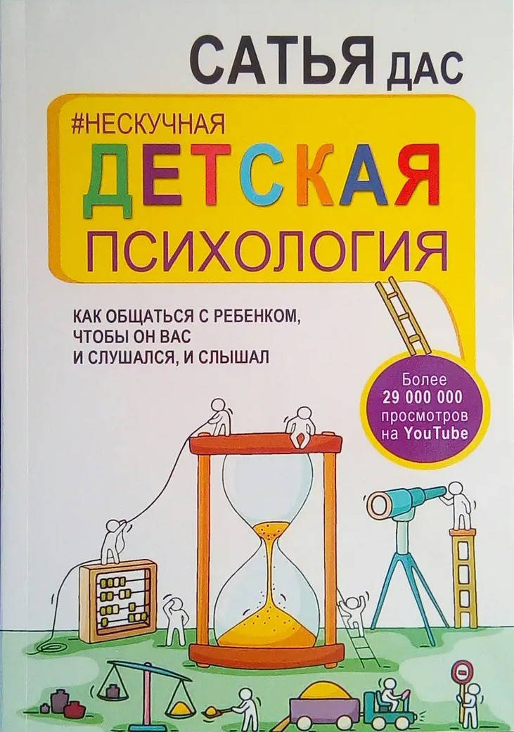 Нескучная детская психология. Как общаться с ребенком, чтобы он вас и слушался, и слышал. Сатья Дас.
Нескучная детская психология. Как общаться с ребенком, чтобы он вас и слушался, и слышал. Сатья Дас.