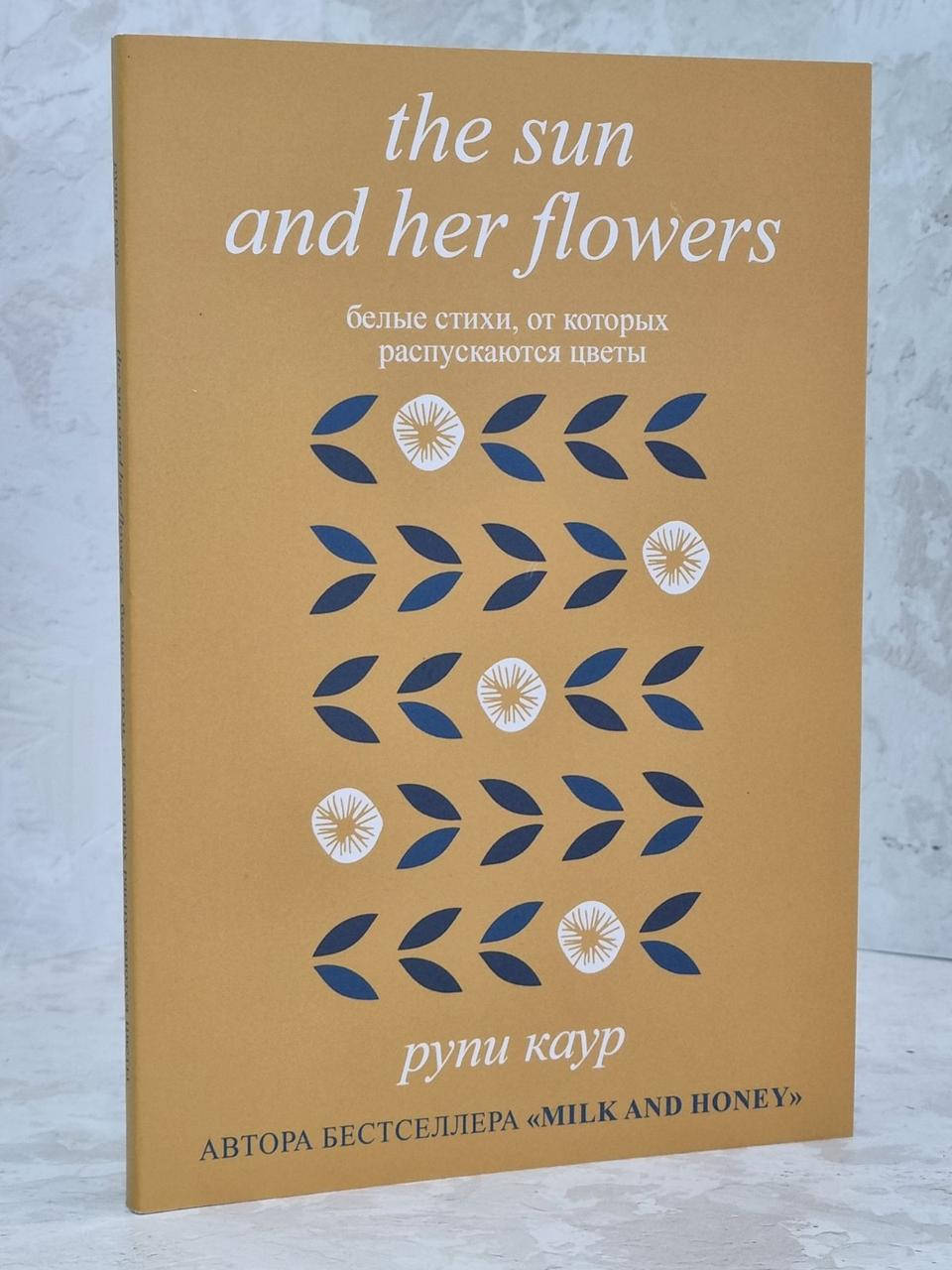 Книга "Белые стихи, от которых распускаются цветы" ("The sun and her flowers") Рупи Каур
Книга "Белые стихи, от которых распускаются цветы" ("The sun and her flowers") Рупи Каур