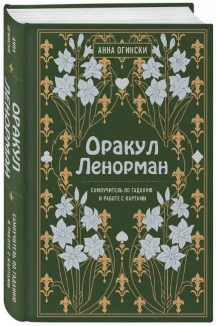 Оракул Ленорман. Самоучитель по гаданию и предсказанию будущего. Тайны таро. Анна Огински (Твердый переплет)
Оракул Ленорман. Самоучитель по гаданию и предсказанию будущего. Тайны таро. Анна Огински (Твердый переплет)