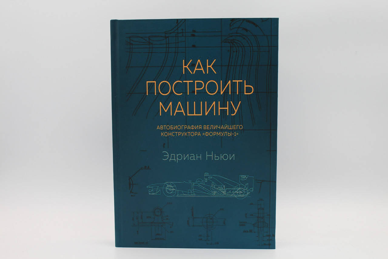 Как построить машину (автобиография величайшего конструктора"Формулы-1") Эдриан Ньюи
Как построить машину (автобиография величайшего конструктора"Формулы-1") Эдриан Ньюи
