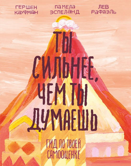 Книга «Ты сильнее, чем ты думаешь». Автор - Гершен Кауфман, Лев Рафаэль, Памела Эспеланд
Книга «Ты сильнее, чем ты думаешь». Автор - Гершен Кауфман, Лев Рафаэль, Памела Эспеланд