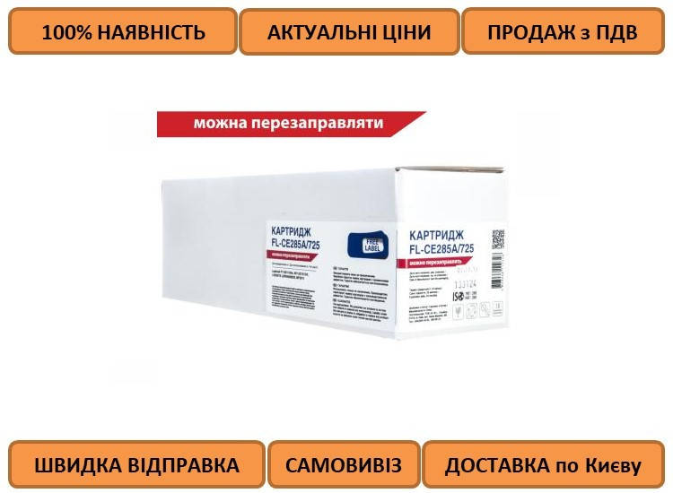 Картридж для лазерного принтера FREE Label HP LJ CE285A/CANON 725 (FL-CE285A/725) Лицензионный
Картридж для лазерного принтера FREE Label HP LJ CE285A/CANON 725 (FL-CE285A/725) Лицензионный