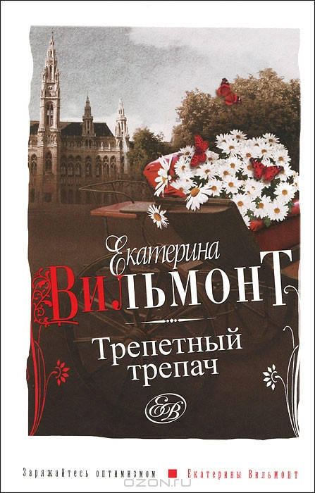 Вильмонт Е.Н. Трепетный трепач 
Вильмонт Е.Н. Трепетный трепач