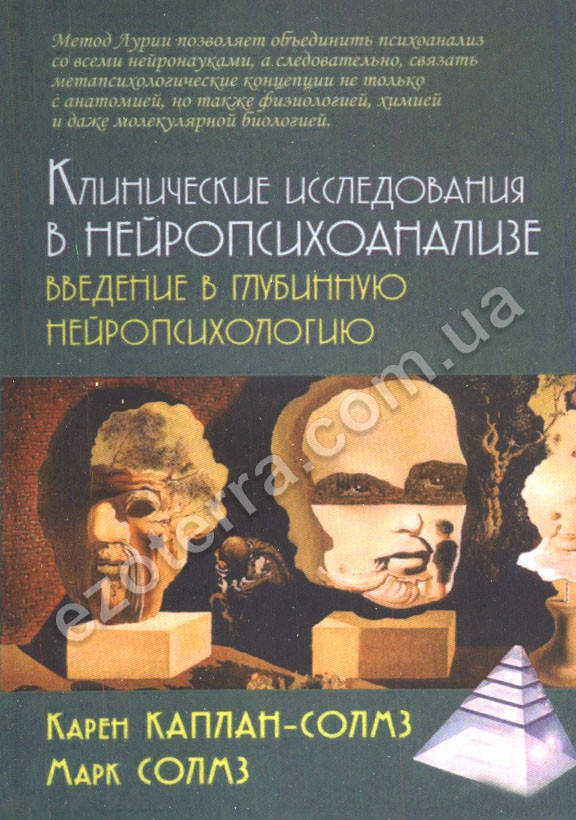 Клинические исследования в нейропсихоанализе. Введение в глубинную нейропсихологию. К. Каплан-Солмз, М. Солмз
Клинические исследования в нейропсихоанализе. Введение в глубинную нейропсихологию. К. Каплан-Солмз, М. Солмз