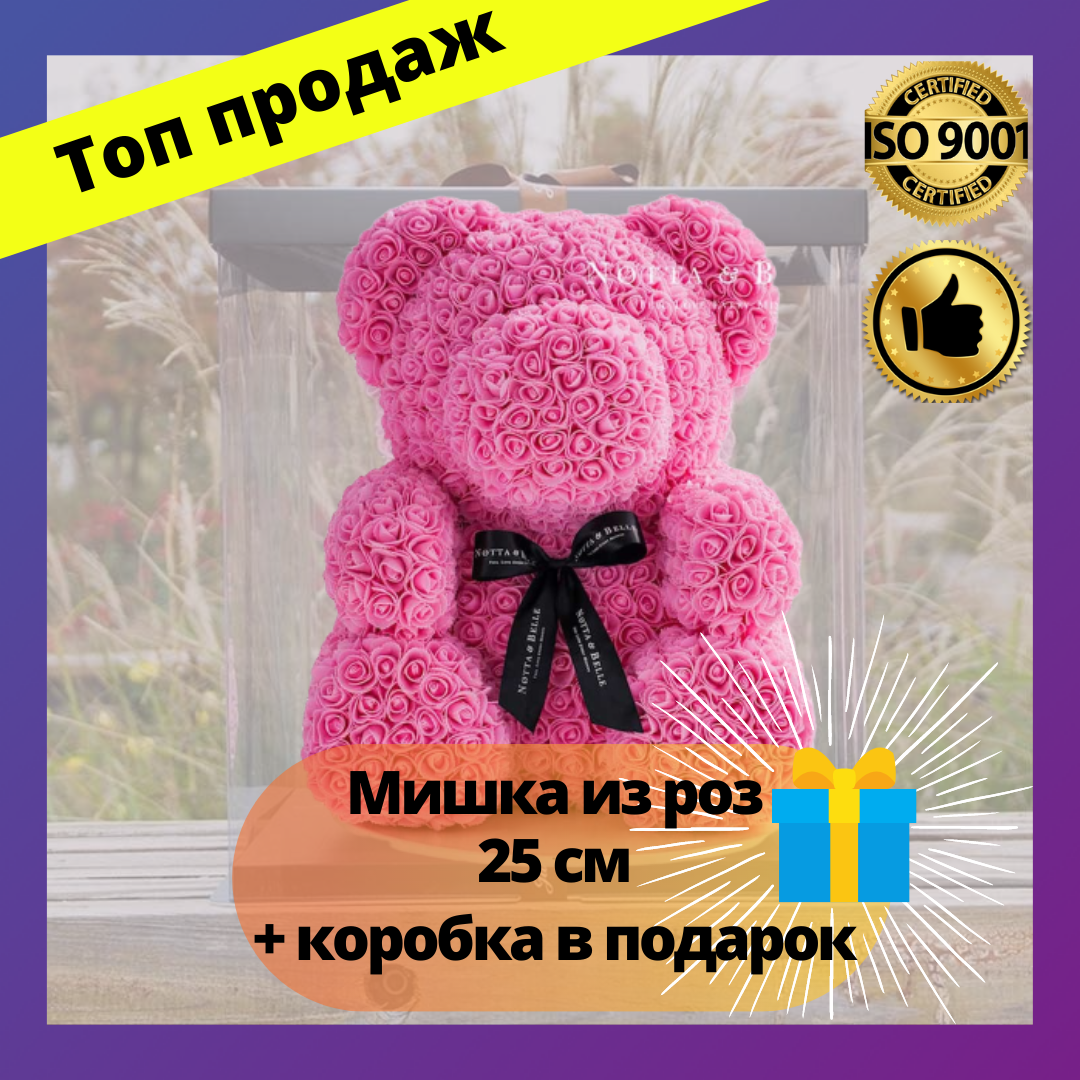 Мишка из роз 25 см с бантиком в подарочной коробке, Мишка 3Д из цветов и роз в колбе, Розовый мишка из роз
Мишка из роз 25 см с бантиком в подарочной коробке, Мишка 3Д из цветов и роз в колбе, Розовый мишка из роз
