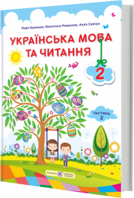 Українська мова та читання : підручник для 2 класу. Частина 2. Кравцова Н., Романова В., Савчук А.
Українська мова та читання : підручник для 2 класу. Частина 2. Кравцова Н., Романова В., Савчук А.