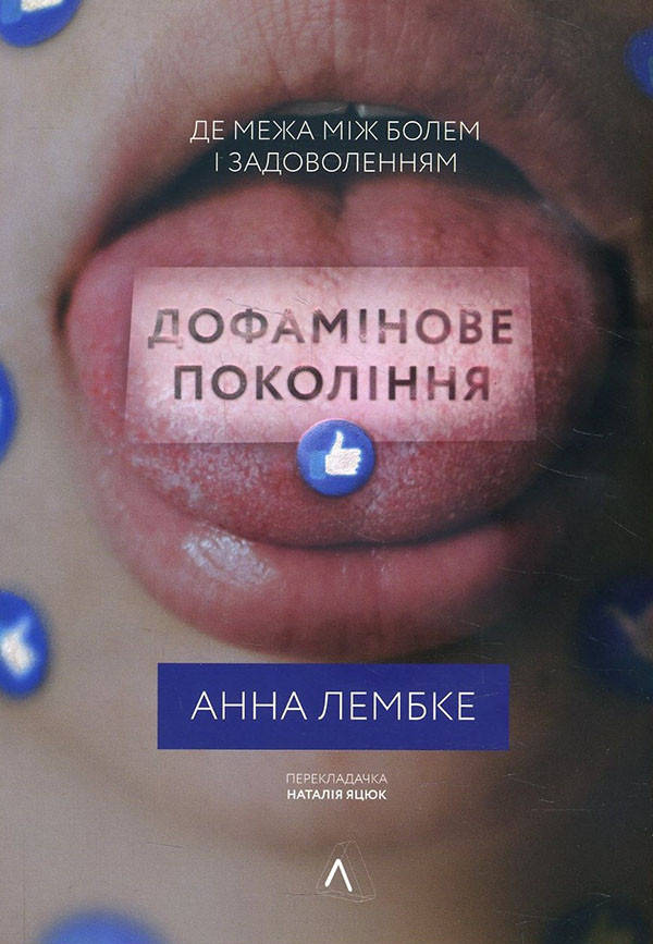 Дофамінове покоління. Де межа між болем і задоволенням - Анна Лембке (978-617-7965-78-6)
Дофамінове покоління. Де межа між болем і задоволенням - Анна Лембке (978-617-7965-78-6)