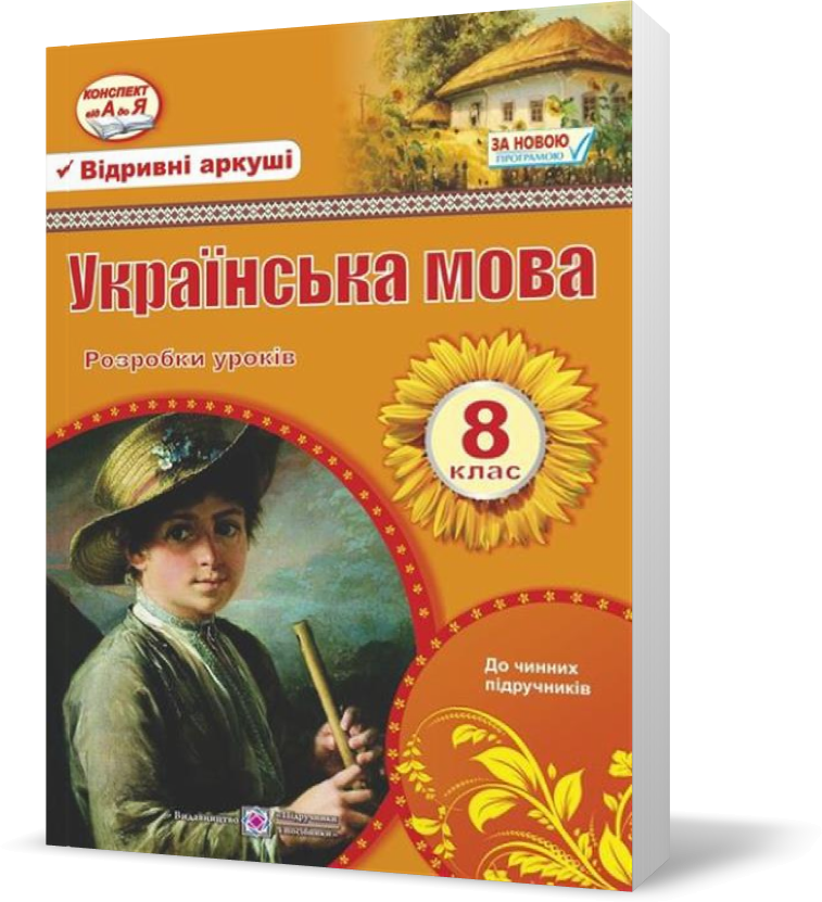 РОЗПРОДАЖ! 8 клас. Українська мова. Розробки уроків (Залюбовська Л., Орищин Р.), Підручники і посібники
РОЗПРОДАЖ! 8 клас. Українська мова. Розробки уроків (Залюбовська Л., Орищин Р.), Підручники і посібники