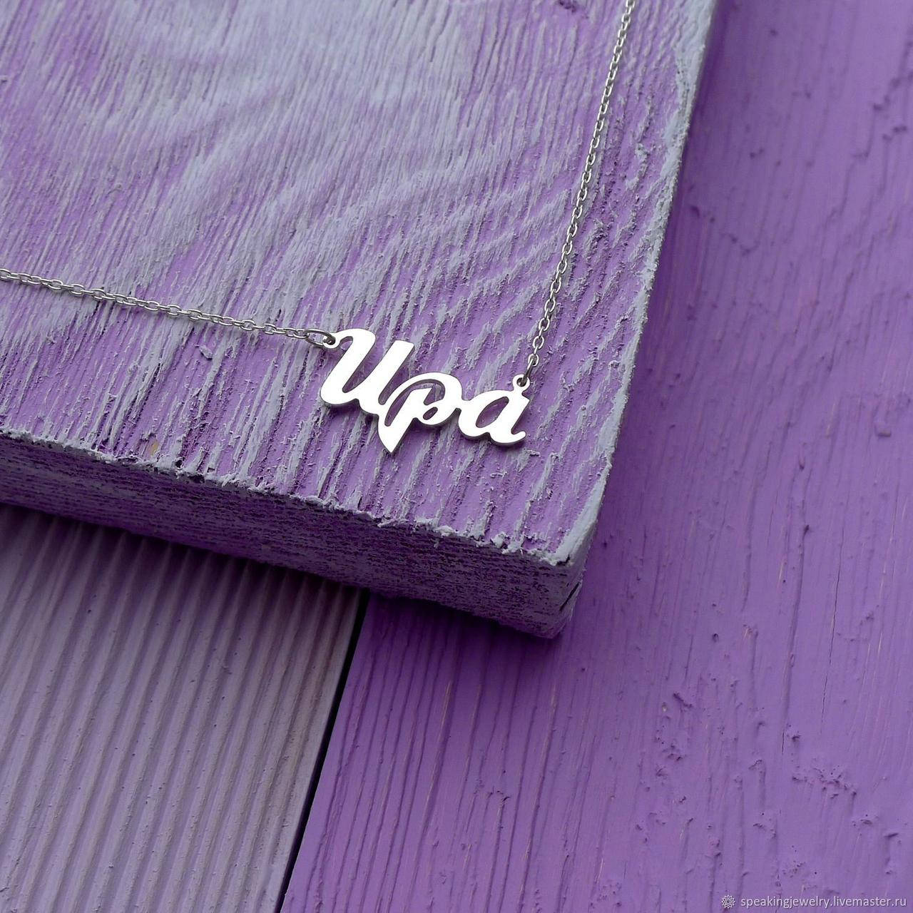 Серебряное колье с именем Ира / цепочка с именем Ира / серебряная подвеска с именем Ира
Серебряное колье с именем Ира / цепочка с именем Ира / серебряная подвеска с именем Ира