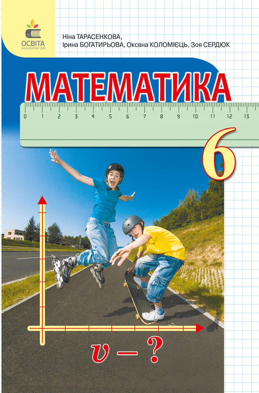 6 клас. Математика. Підручник. Тарасенкова. Видавництво Освіта.Програма 2020.м'яка обкладинка.
6 клас. Математика. Підручник. Тарасенкова. Видавництво Освіта.Програма 2020.м'яка обкладинка.