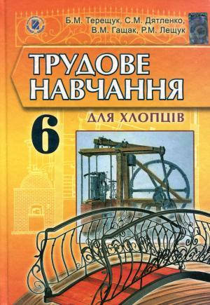 Трудове навчання для хлопців (Терещук) 6 клас Генеза 2014 рік м`яка обкладинка формат 21*14
Трудове навчання для хлопців (Терещук) 6 клас Генеза 2014 рік м`яка обкладинка формат 21*14