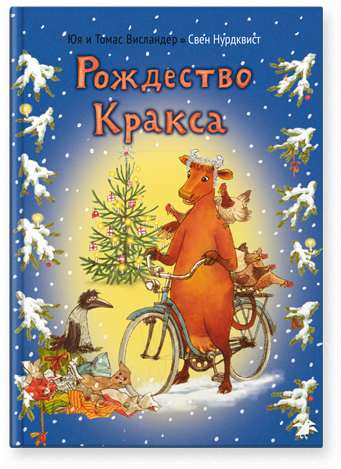 Мама Му и Рождество Кракса. Юя и Томас Висландер. Свен Нурдквист 
Мама Му и Рождество Кракса. Юя и Томас Висландер. Свен Нурдквист