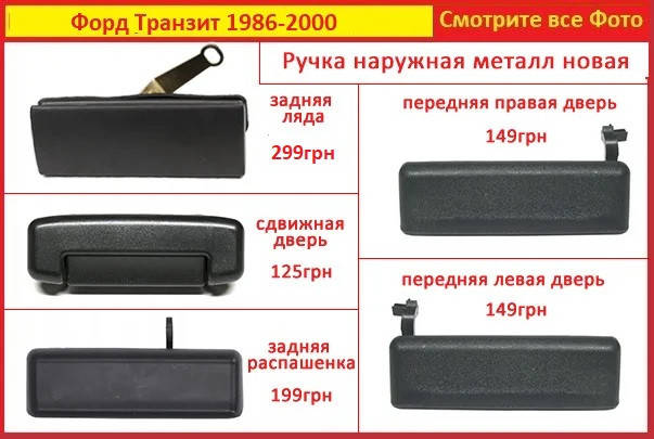 Ручка задней двери Форд Транзит 1986-1999 Ford Transit передняя сдвижная наружная Новий
Ручка задней двери Форд Транзит 1986-1999 Ford Transit передняя сдвижная наружная Новий