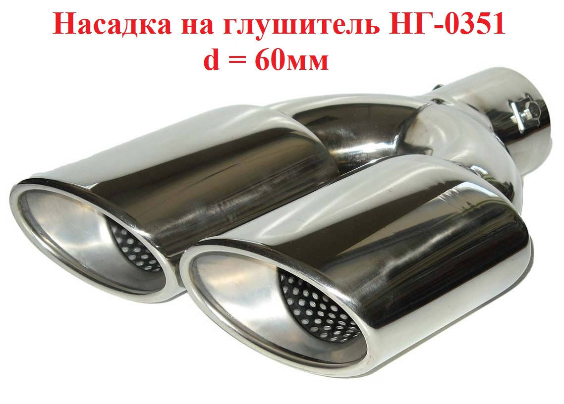 Насадка на глушитель НГ-0351 d-60мм (на трубу 40-57мм) насадка из нержавейки на выхлопную Sport line двойная
Насадка на глушитель НГ-0351 d-60мм (на трубу 40-57мм) насадка из нержавейки на выхлопную Sport line двойная