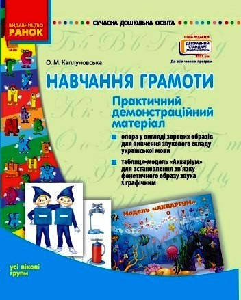 СУЧАСНА дошк. освіта: Навчання грамоти. Практичний демонстраційний матеріал. Усі вікові групи
СУЧАСНА дошк. освіта: Навчання грамоти. Практичний демонстраційний матеріал. Усі вікові групи