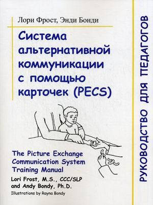 Система альтернативной коммуникации с помощью карточек (PECS): руководство для педагогов. Фрост Л., Бонди Э.
Система альтернативной коммуникации с помощью карточек (PECS): руководство для педагогов. Фрост Л., Бонди Э.