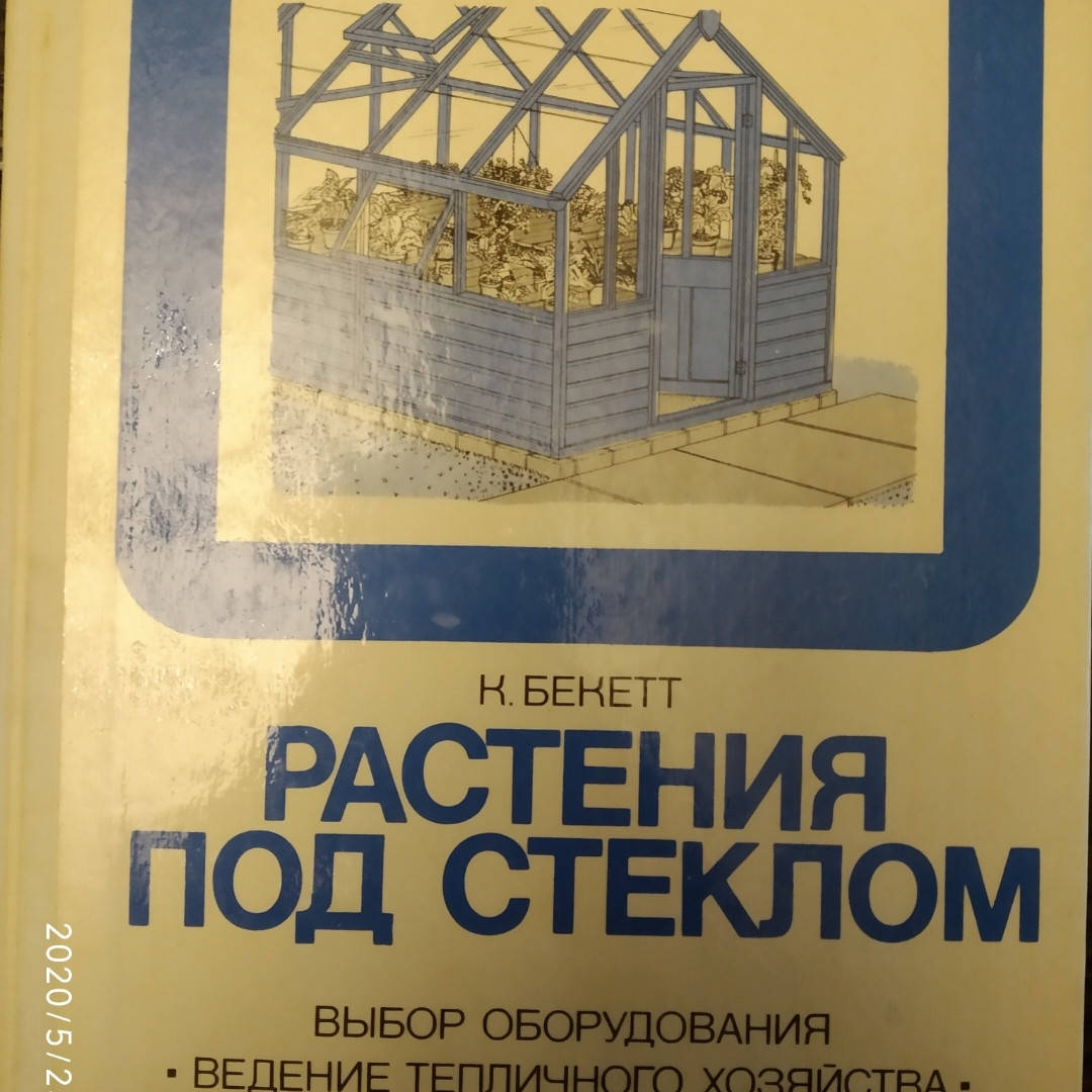 Растения под стеклом Выбор оборудования Ведение тепличного хозяйства Выращивание растений в теплицах К. Бекетт
Растения под стеклом Выбор оборудования Ведение тепличного хозяйства Выращивание растений в теплицах К. Бекетт