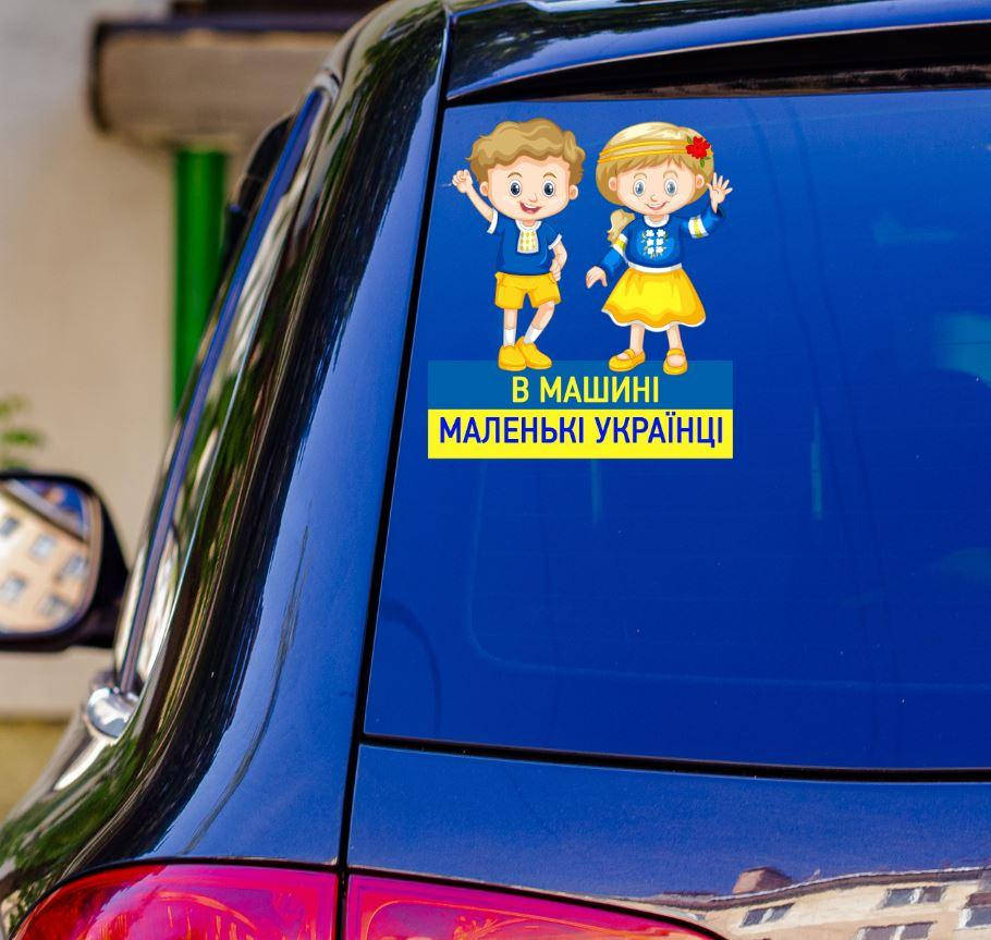 Патриотическая наклейка на авто / машину "В машині маленькі українці" 20х17 см, Разные цвета
Патриотическая наклейка на авто / машину "В машині маленькі українці" 20х17 см, Разные цвета