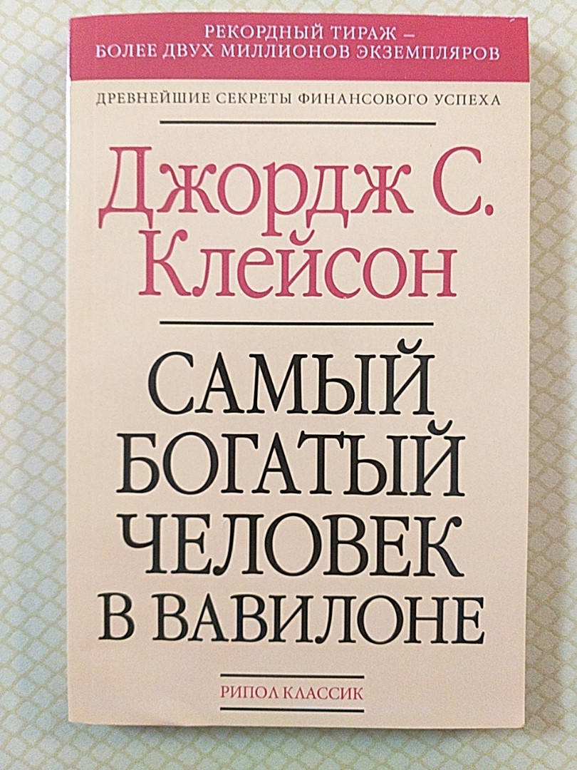 Самый богатый человек в Вавилоне | Джордж Клейсон 
Самый богатый человек в Вавилоне | Джордж Клейсон