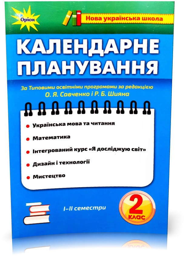 РОЗПРОДАЖ! 2 клас (НУШ). Календарне планування за програмою О. Я. Савченко і Р. Б. Шияна (І і II семестр).
РОЗПРОДАЖ! 2 клас (НУШ). Календарне планування за програмою О. Я. Савченко і Р. Б. Шияна (І і II семестр).