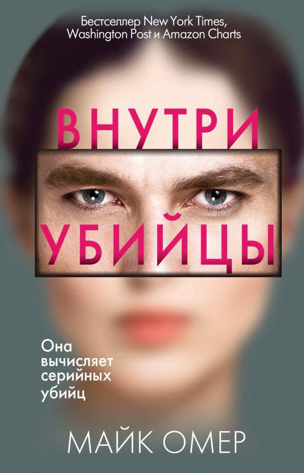 Майк Омер "Внутри убийцы" (европокет)
Майк Омер "Внутри убийцы" (европокет)