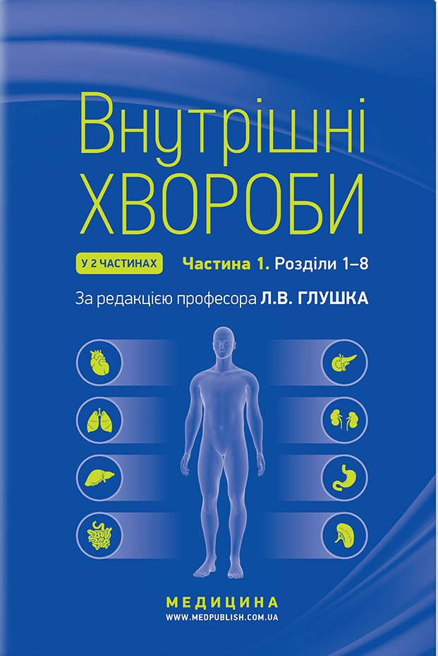 Внутрішні хвороби: у 2 частинах. Частина 1. Розділи 1—8: підручник / Л.В. Глушко, С.В. Федоров, І.М. Скрипник
Внутрішні хвороби: у 2 частинах. Частина 1. Розділи 1—8: підручник / Л.В. Глушко, С.В. Федоров, І.М. Скрипник
