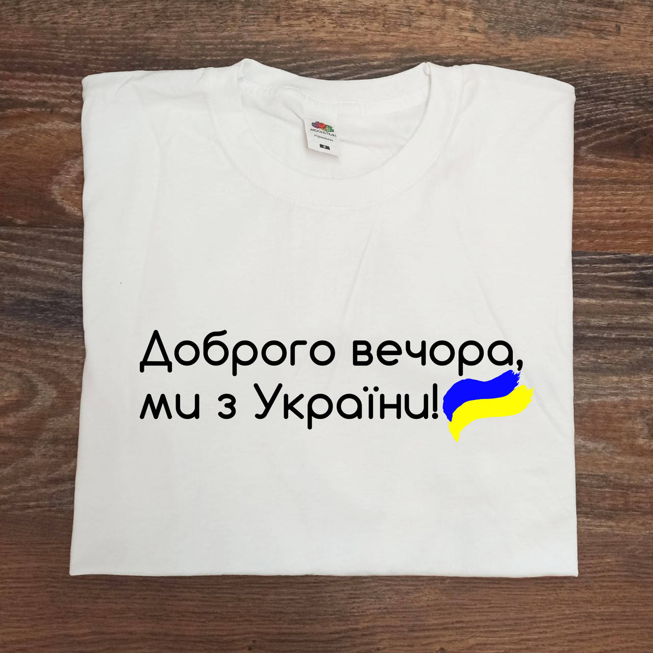 Футболка з написом "Доброго вечора, ми з України.", Белый
Футболка з написом "Доброго вечора, ми з України.", Белый