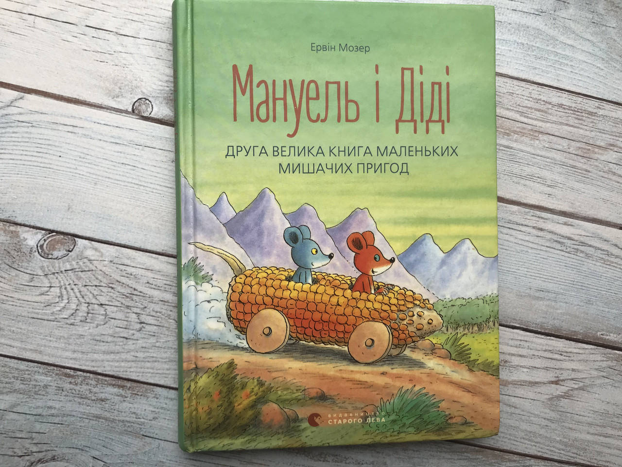 Мануель і Діді. Друга велика книга маленьких мишачих пригод
Мануель і Діді. Друга велика книга маленьких мишачих пригод