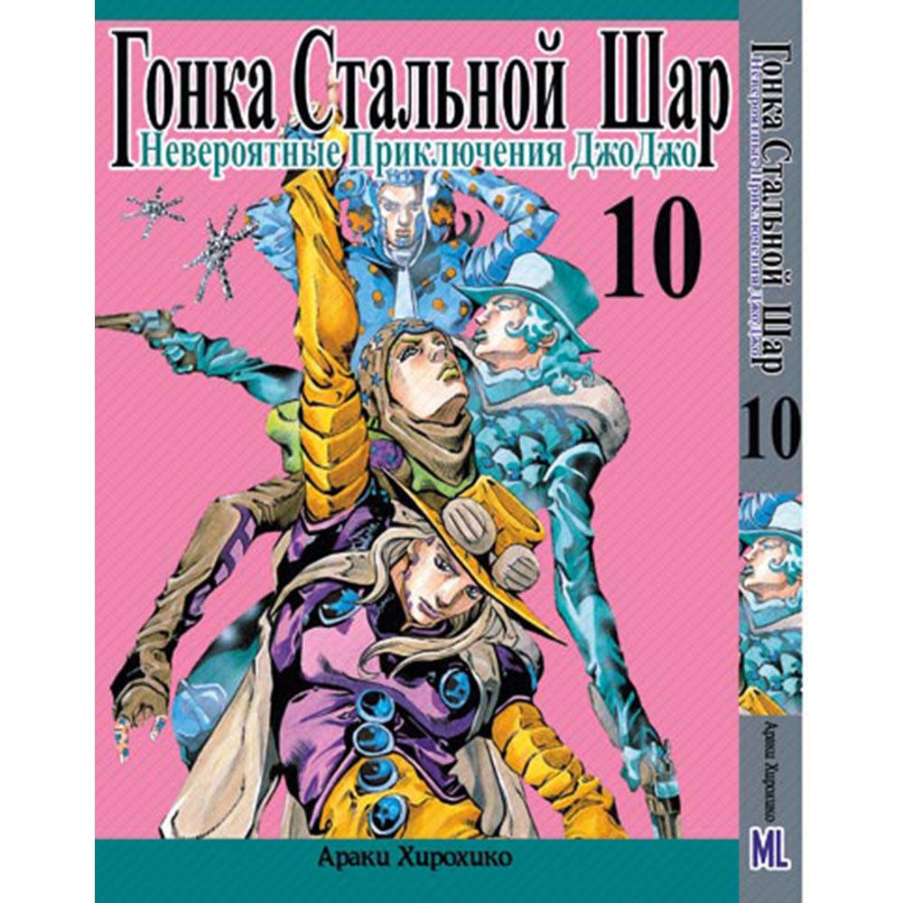 Манга Невероятное приключение ДжоДжо. Часть 7 Гонка стальной шар Том 10 | JoJo's Bizarre Adventure. Part 7
Манга Невероятное приключение ДжоДжо. Часть 7 Гонка стальной шар Том 10 | JoJo's Bizarre Adventure. Part 7