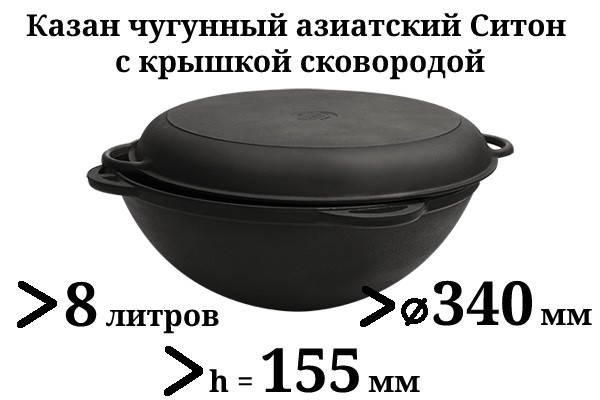 Казан чугунный 8л, азиатский Ситон с чугунной крышкой-сковородой, заводская термообработка
Казан чугунный 8л, азиатский Ситон с чугунной крышкой-сковородой, заводская термообработка