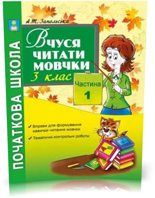 РОЗПРОДАЖ! 3 клас. Вчуся читати мовчки. Посібник для поточної та підсумкової перевірки навички читання мовчки.
РОЗПРОДАЖ! 3 клас. Вчуся читати мовчки. Посібник для поточної та підсумкової перевірки навички читання мовчки.