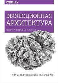 Эволюционная архитектура. Поддержка непрерывных изменений. Нил Форд , Ребекка Парсонс , Патрик Куа.
Эволюционная архитектура. Поддержка непрерывных изменений. Нил Форд , Ребекка Парсонс , Патрик Куа.