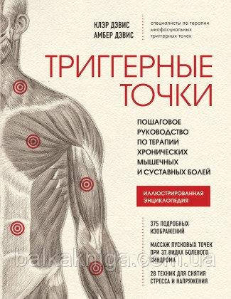 Триггерные точки. Пошаговое руководство по терапии хронических мышечных и суставных болей
Триггерные точки. Пошаговое руководство по терапии хронических мышечных и суставных болей