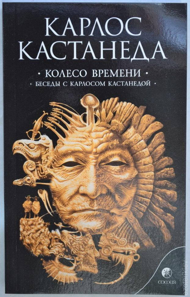 Карлос Кастанеда. Колесо времени. Беседы с Карлосом Кастанедой. книга 6 (10-11 том).
Карлос Кастанеда. Колесо времени. Беседы с Карлосом Кастанедой. книга 6 (10-11 том).