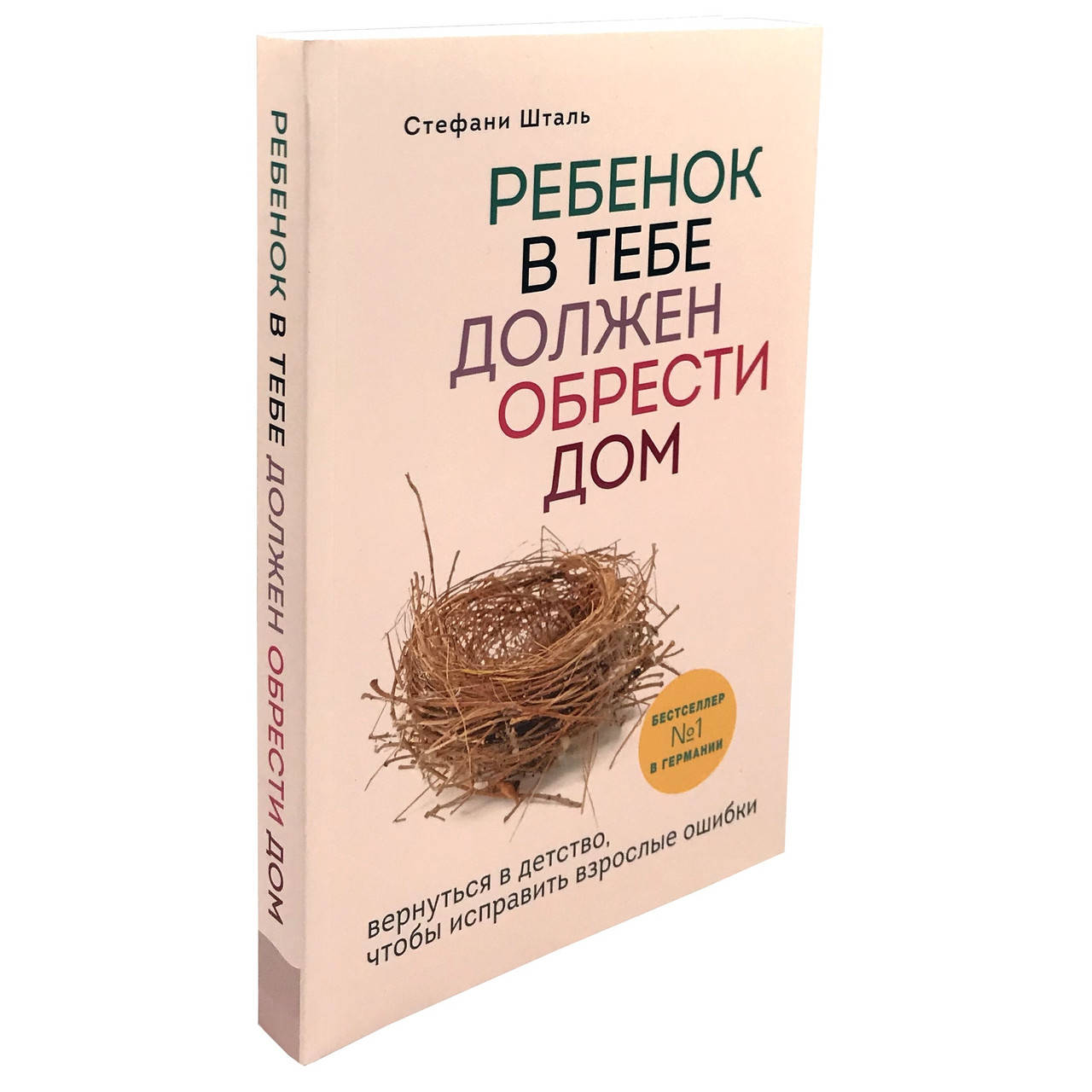 Ребенок в тебе должен обрести дом Стефани Шталь
Ребенок в тебе должен обрести дом Стефани Шталь