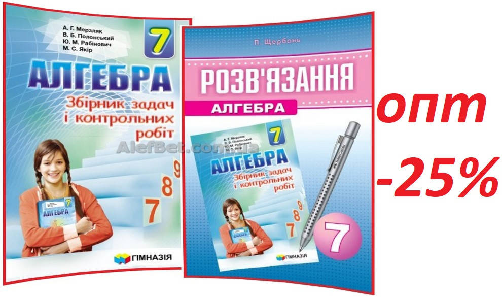 7 клас / Алгебра. Збірник+Розв'язання задач і контрольних робіт / Мерзляк, Полонський / Гімназія
7 клас / Алгебра. Збірник+Розв'язання задач і контрольних робіт / Мерзляк, Полонський / Гімназія