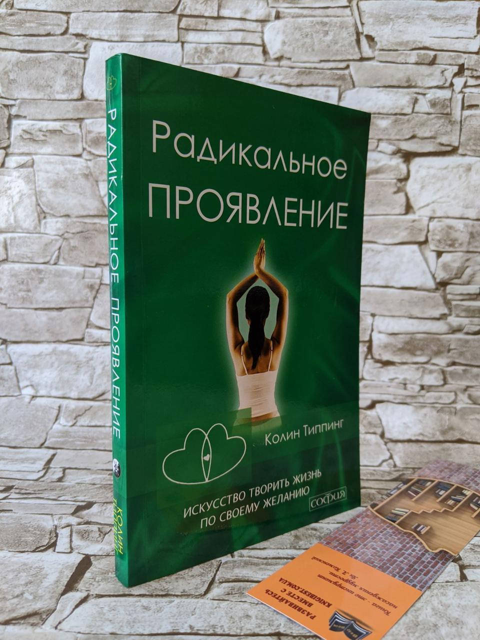 Книга "Радикальное Проявление. Искусство творить жизнь по своему желанию" Колин Типпинг
Книга "Радикальное Проявление. Искусство творить жизнь по своему желанию" Колин Типпинг