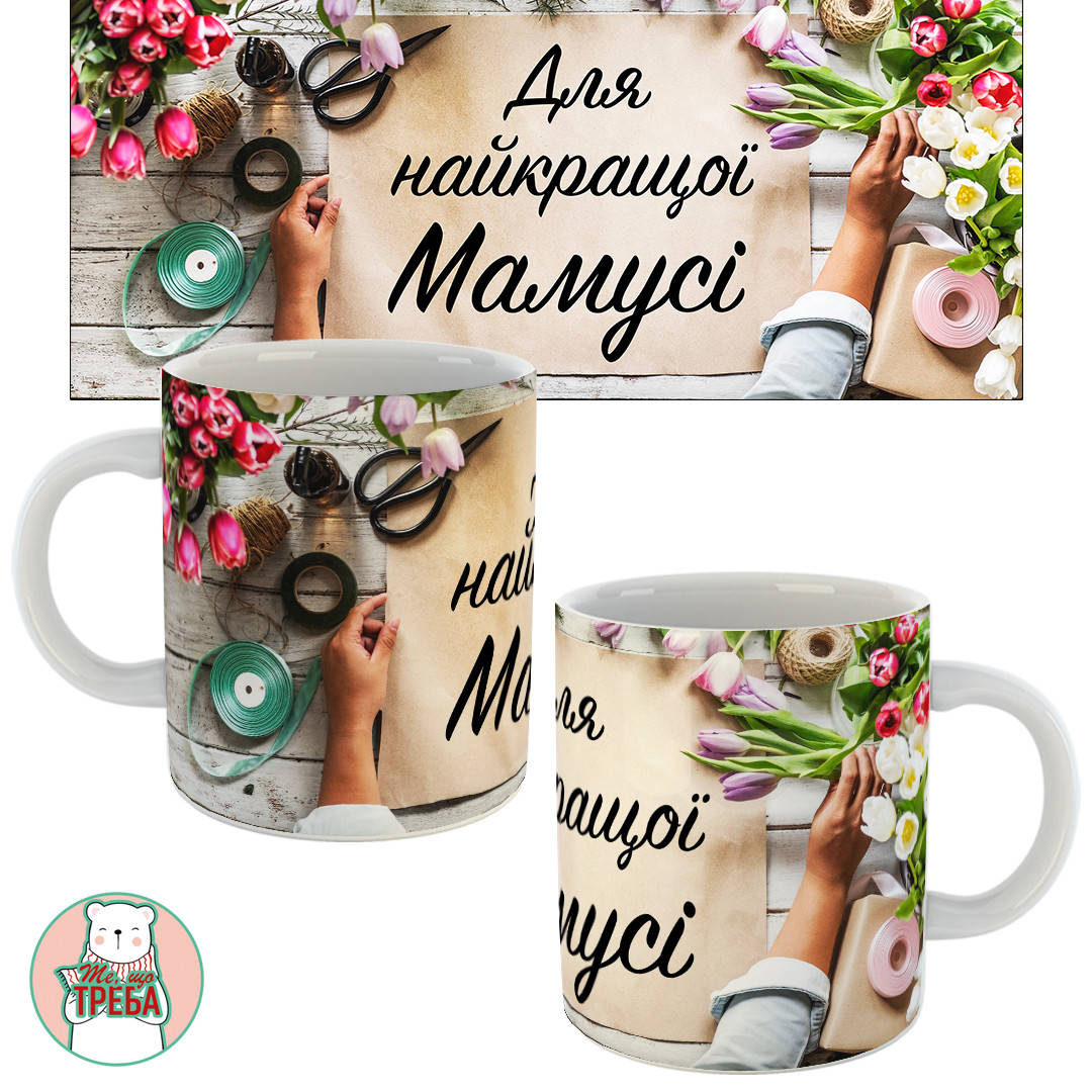 Горнятко / чашка "Для найкращої мамусі" тюльпани
Горнятко / чашка "Для найкращої мамусі" тюльпани