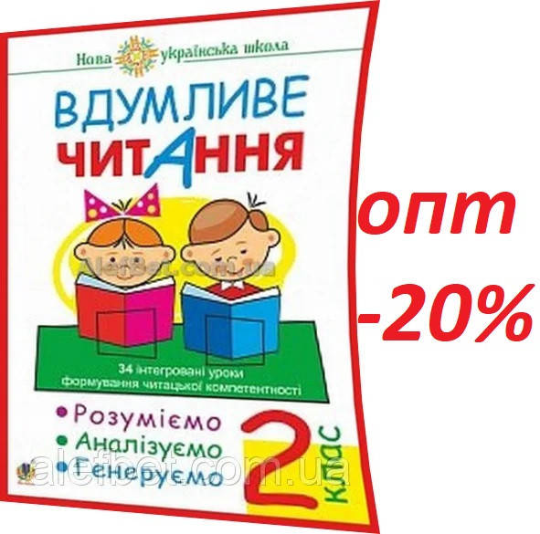 2 клас / Вдумливе читання. Розуміємо, аналізуємо, генеруємо. Посібник НУШ. Беденко / Богдан
2 клас / Вдумливе читання. Розуміємо, аналізуємо, генеруємо. Посібник НУШ. Беденко / Богдан