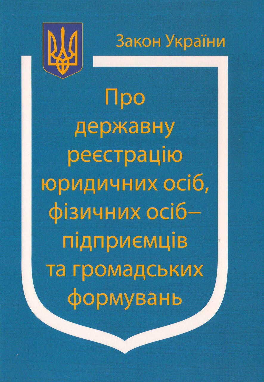 Закон України Про Державну реєстрацію юридичних осіб, фізичних осіб-підприємців та громадських формувань
Закон України Про Державну реєстрацію юридичних осіб, фізичних осіб-підприємців та громадських формувань