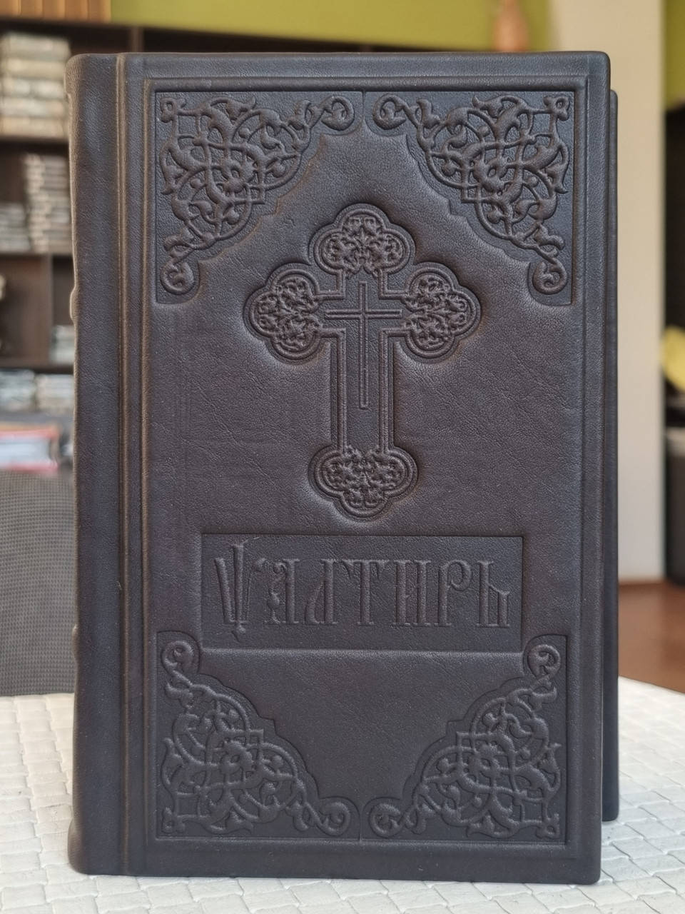 Книга Псалтир в кожаном переплете на церковнославянском языке, размер книги 11×18, крупный шрифт.
Книга Псалтир в кожаном переплете на церковнославянском языке, размер книги 11×18, крупный шрифт.