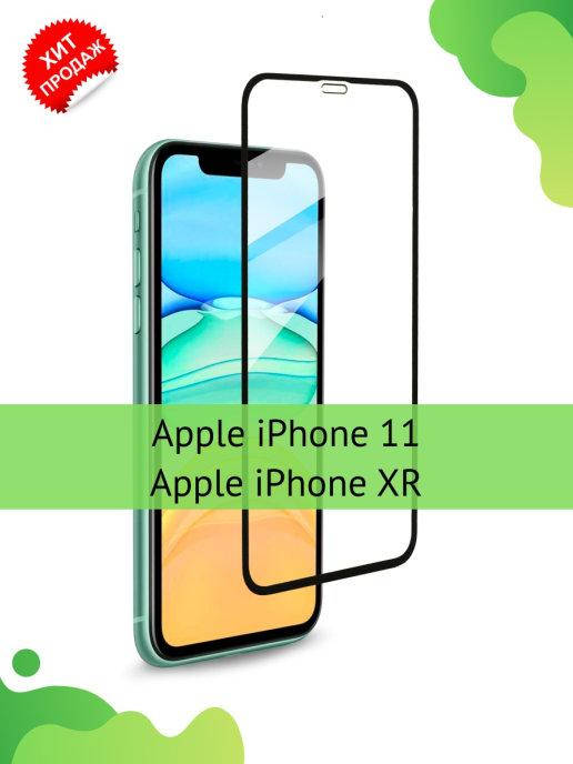 Защитное стекло iPhone XR \ Защитное стекло Айфон ХР (стекло с рамкой на весь экран), Прозрачный
Защитное стекло iPhone XR \ Защитное стекло Айфон ХР (стекло с рамкой на весь экран), Прозрачный
