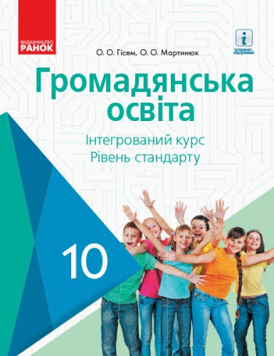 Громадянська освіта. Підручник 10 клас. Рівень стандарту. Гісем О.В. Мартинюк О.О.
Громадянська освіта. Підручник 10 клас. Рівень стандарту. Гісем О.В. Мартинюк О.О.