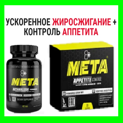 МЕТА Комплекс для стройной фигуры (appetite control + metabolizer formula) Мета для похудения
МЕТА Комплекс для стройной фигуры (appetite control + metabolizer formula) Мета для похудения