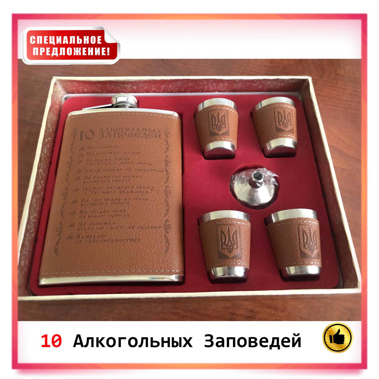 Подарочный набор с флягой "10 алкогольных заповедей" 270 мл + лейка + 4 стопки с гербом Украины, Коричневый
Подарочный набор с флягой "10 алкогольных заповедей" 270 мл + лейка + 4 стопки с гербом Украины, Коричневый